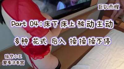 Part 04～巨乳雨嫂之“隔壁小王”爱看活春宫系列