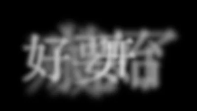 出轨的淫荡艺术生母X宇