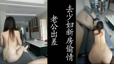 老公出差被我带了绿帽！（演员死全家！）