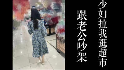 少妇拉我逛超市最后带去酒店操！