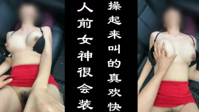 人前女神很会装，没想到叫床这么淫荡，起飞了