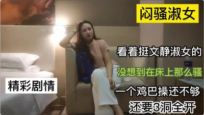 []闷骚熟女看着挺淑女的没想到在床上那么骚还要求三洞全开