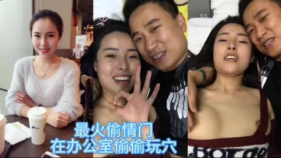 背着老公在办公室玩穴调情真骚啊！