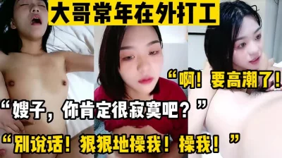 我是你嫂子啊！你怎么能操我”【新款科技约炮神器到货看简阶】