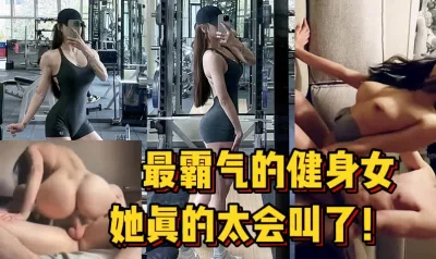 最霸气的健身女！【陌陌探探过时了！用下面简阶的】