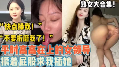 []熟女大合集！平时端庄的熟女们【新款科技约炮神器到货看简阶】