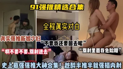 []“不行，不能射进去”真实强推学妹少妇大合集（狠货高科技看简阶）